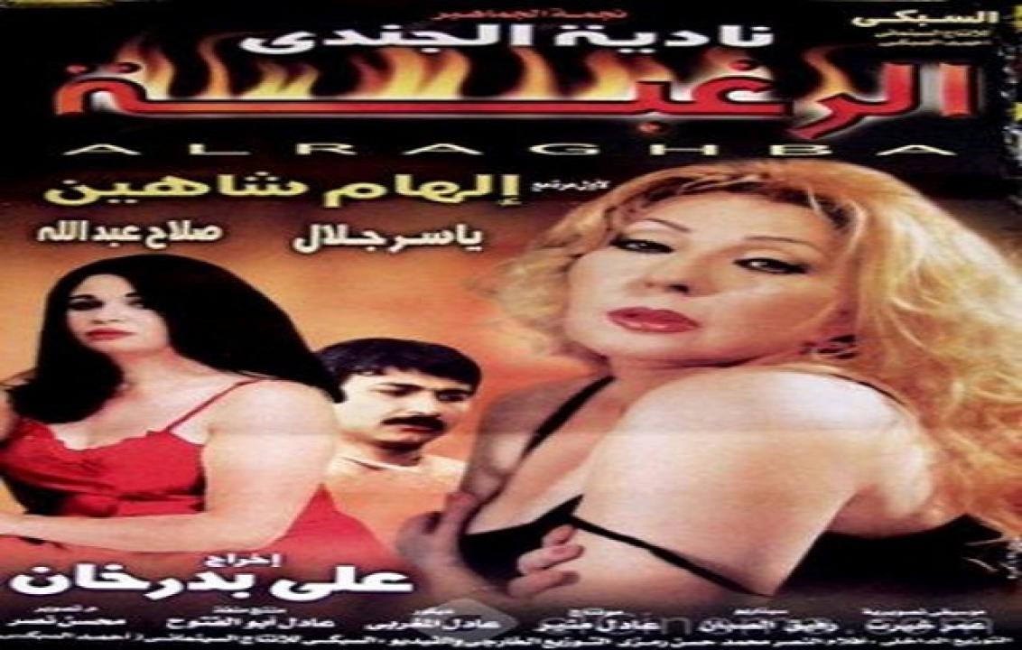 فيلم الرغبة 2002