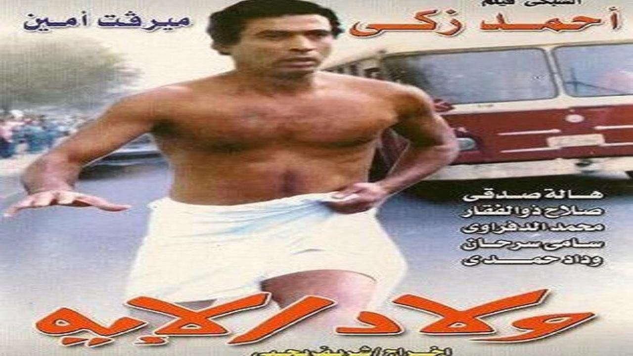 فيلم ولاد الايه 1989