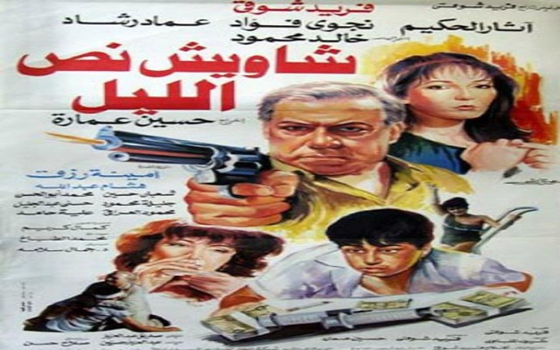 فيلم شاويش نص الليل 1990