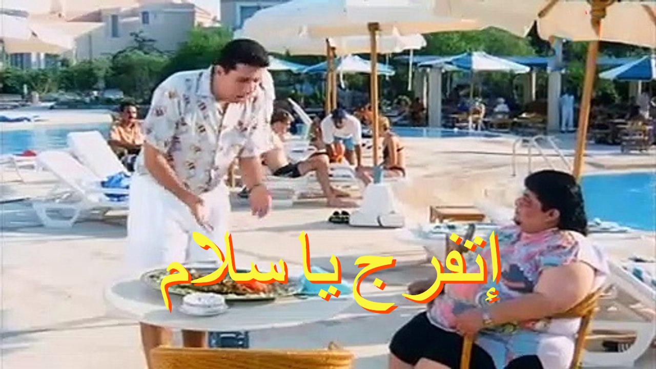 فيلم إتفرج يا سلام 2001