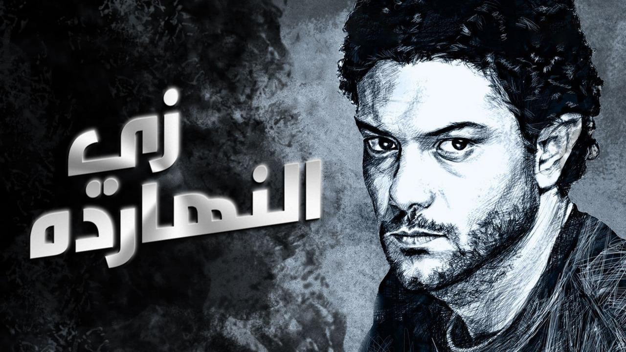 فيلم زي النهارده 2008