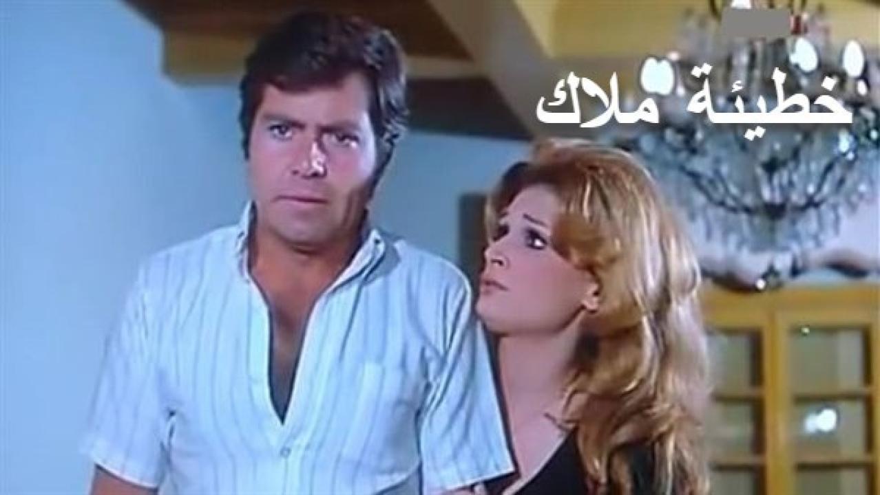 فيلم فيلم خطيئة ملاك 1979