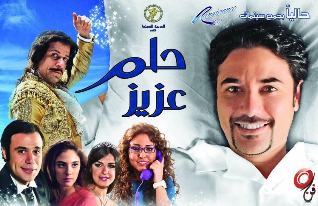 فيلم حلم عزيز 2012