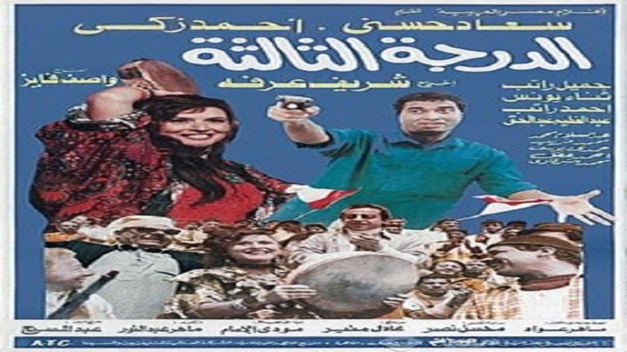 فيلم الدرجة الثالثة 1988