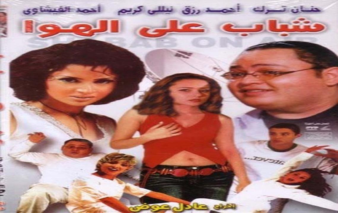 فيلم شباب على الهوا 2002