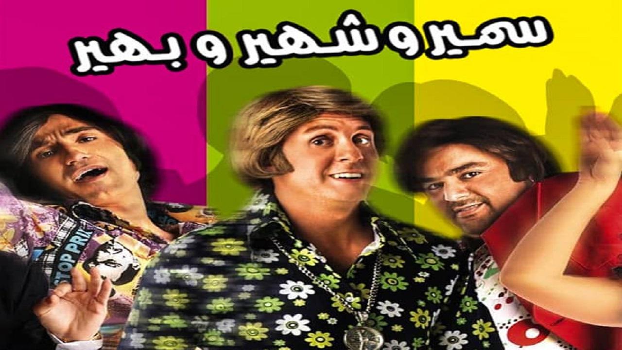 فيلم سمير وشهير وبهير 2010