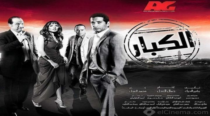 فيلم الكبار