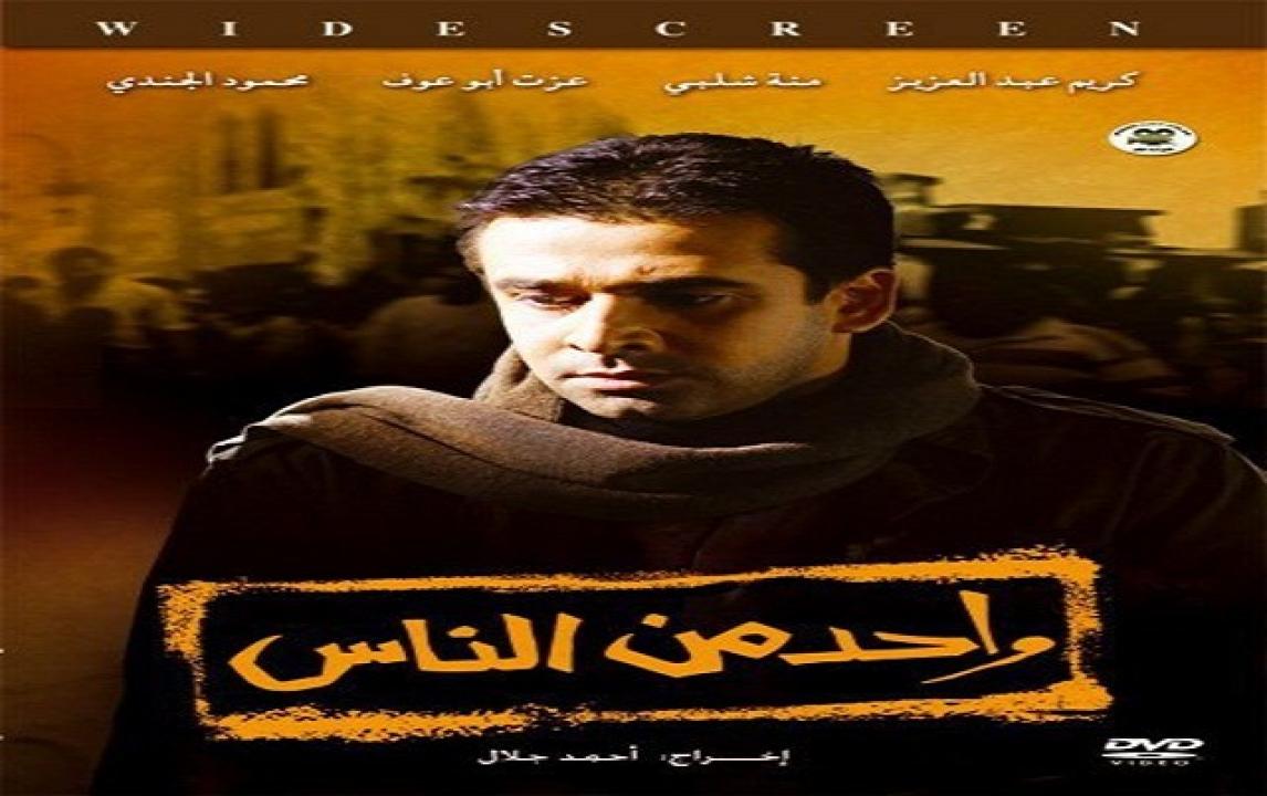 فيلم واحد من الناس 2006