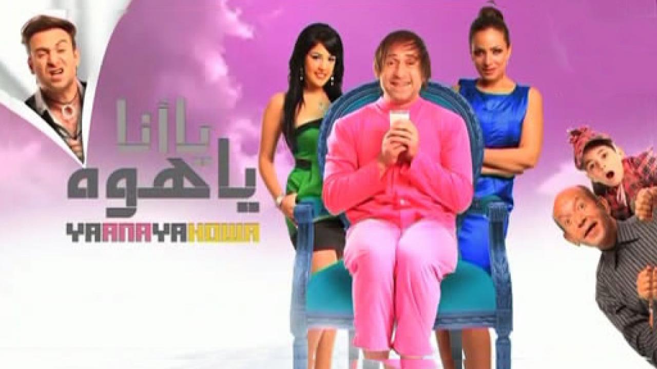 فيلم يا انا يا هوه