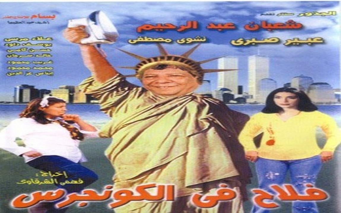 فيلم فلاح في الكونجرس 2002