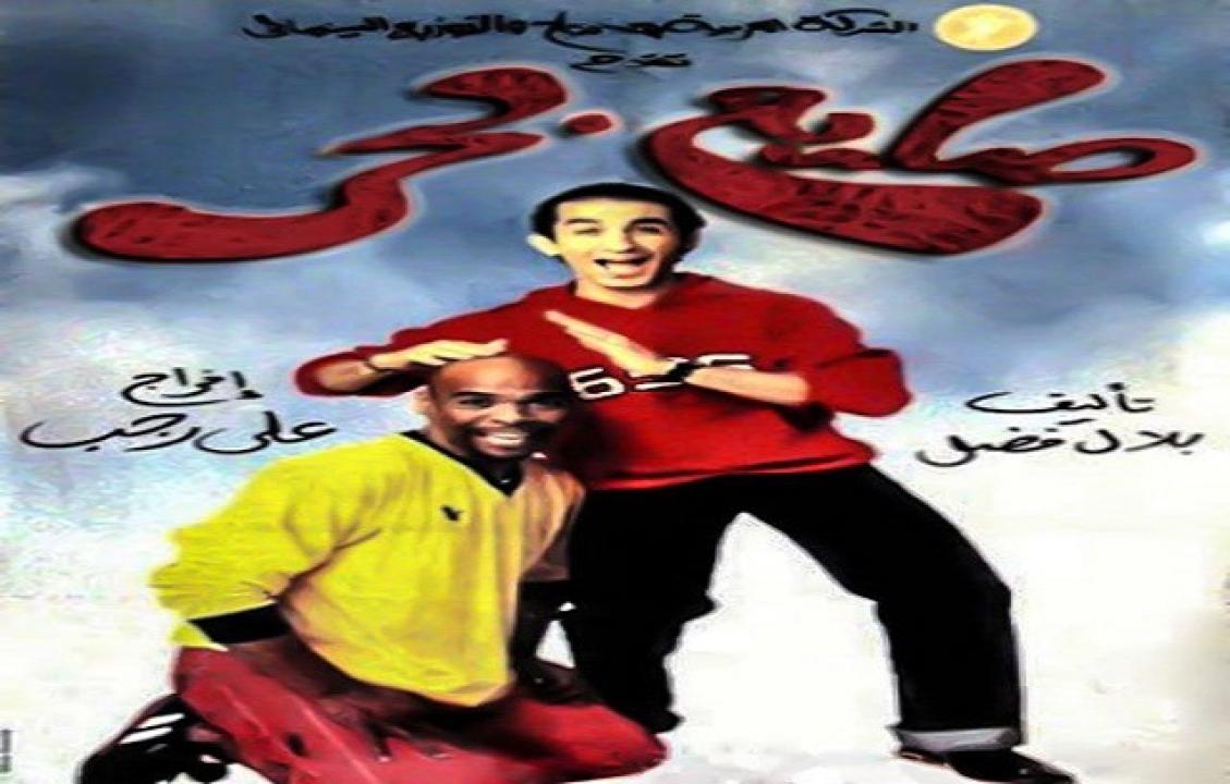 فيلم صايع بحر 2004