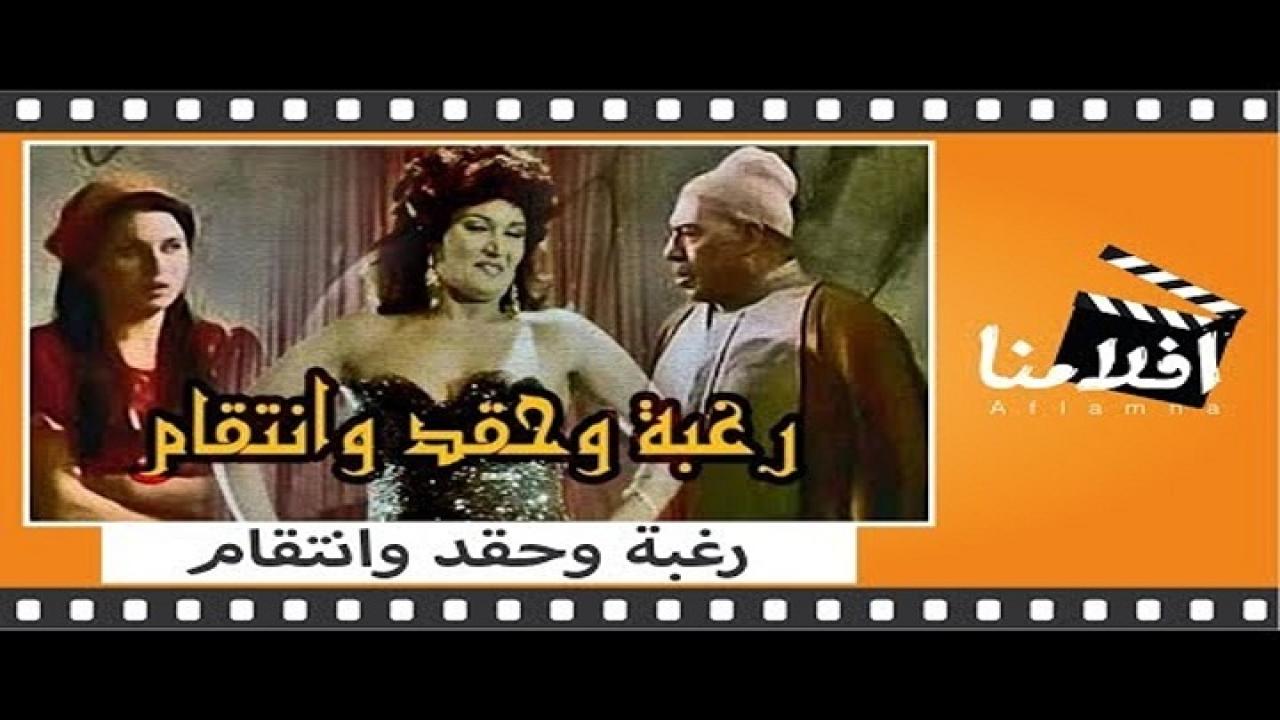 فيلم رغبة وحقد وانتقام 1986