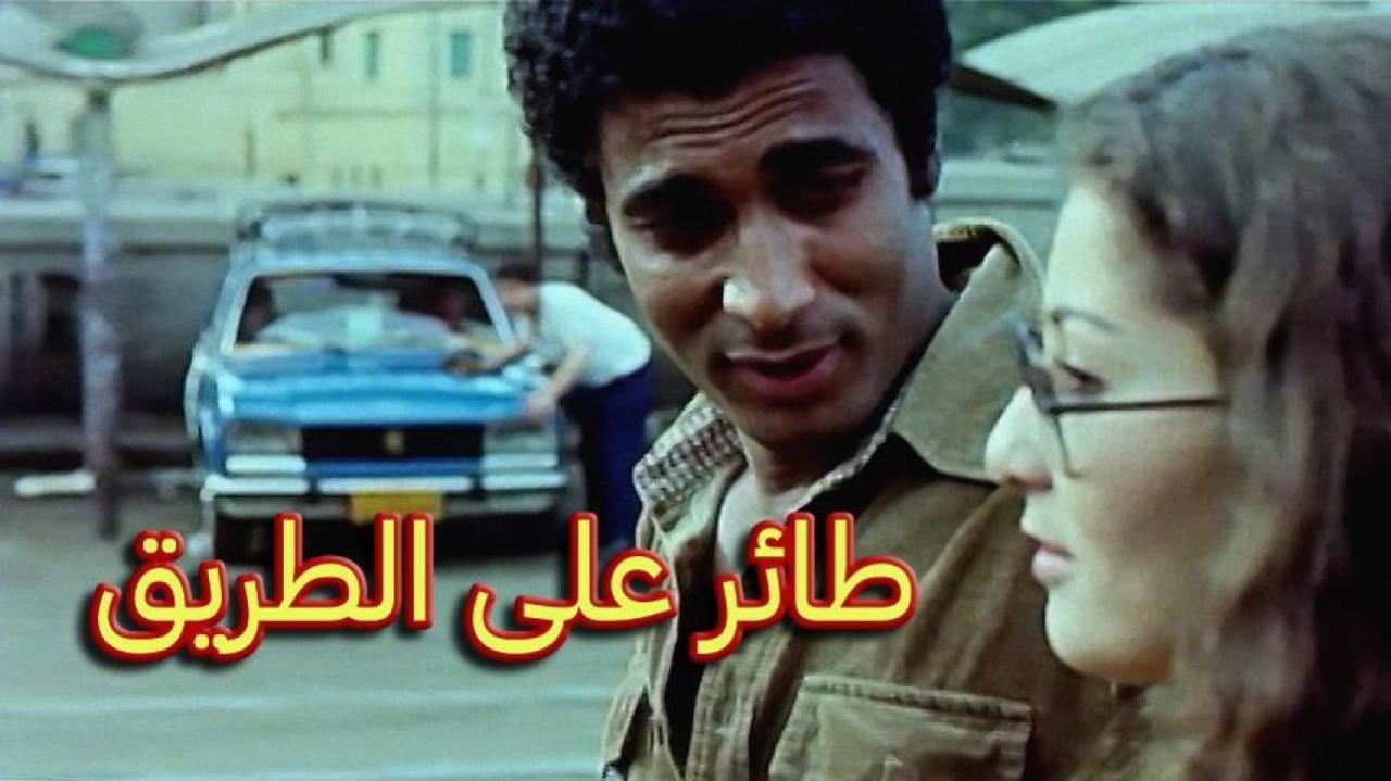 فيلم طائر على الطريق 1981