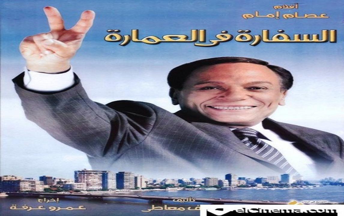 فيلم السفارة في العمارة 2005
