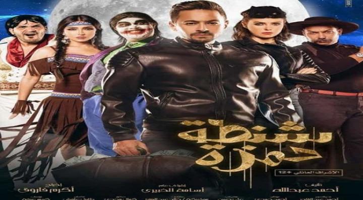 فيلم شنطة حمزة 2017