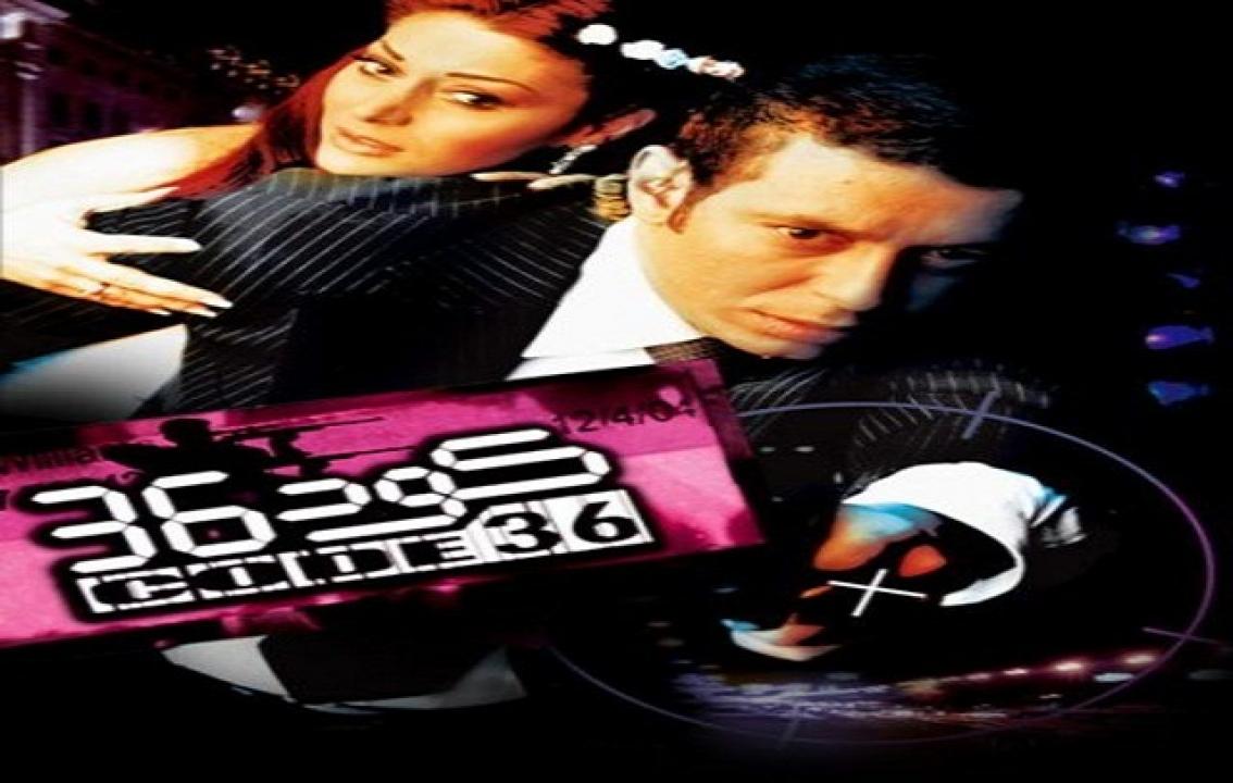 فيلم كود 36 2007