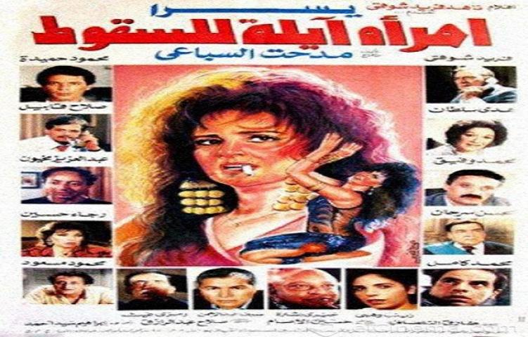 فيلم امراة ايلة للسقوط 1992