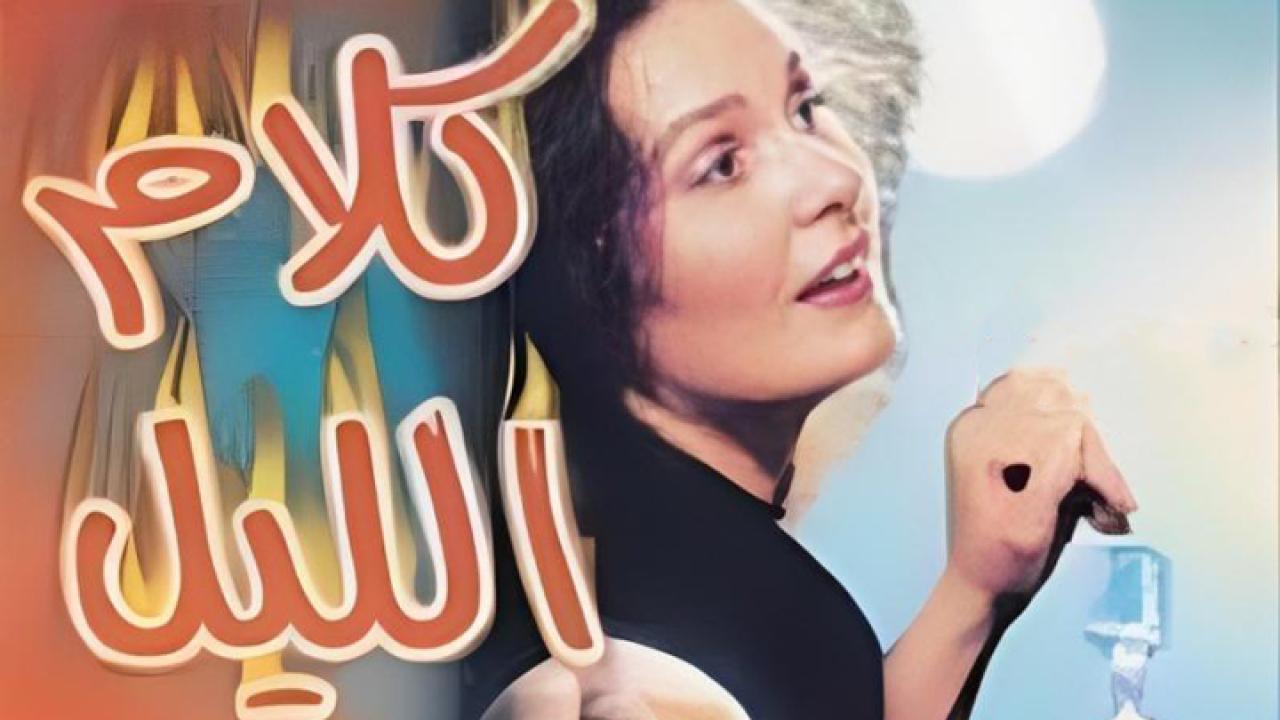 فيلم كلام الليل 1999