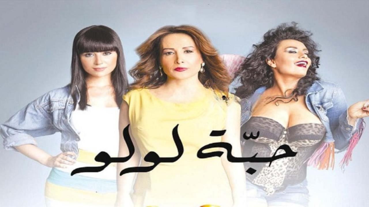 فيلم حبة لولو 2013