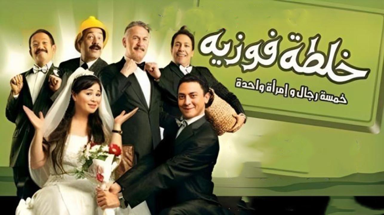 فيلم خلطة فوزية 2010