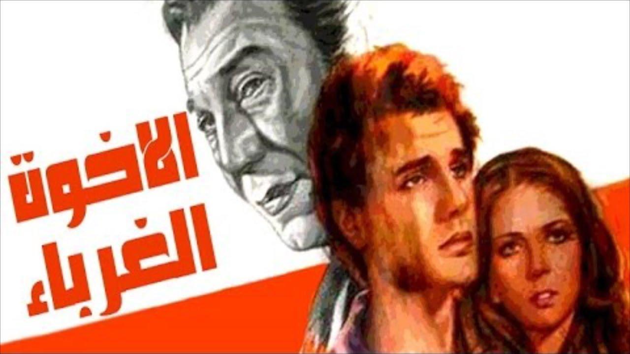 فيلم الاخوة الغرباء 1980