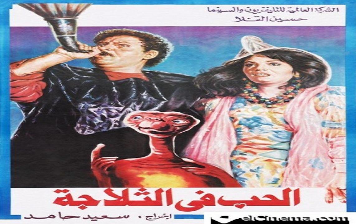 فيلم الحب في الثلاجة 1992