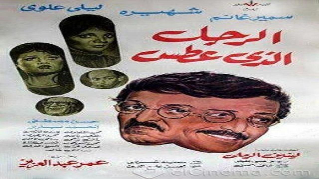 فيلم الرجل الذي عطس 1985