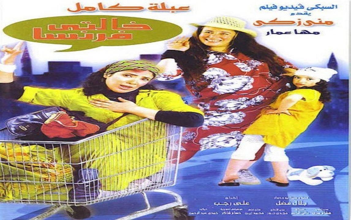 فيلم خالتي فرنسا 2004
