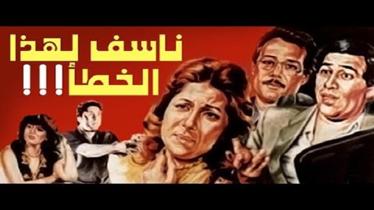فيلم ناسف لهذا الخطا 1986