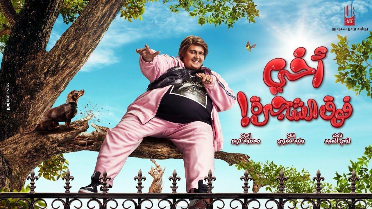فيلم أخي فوق الشجرة 2023