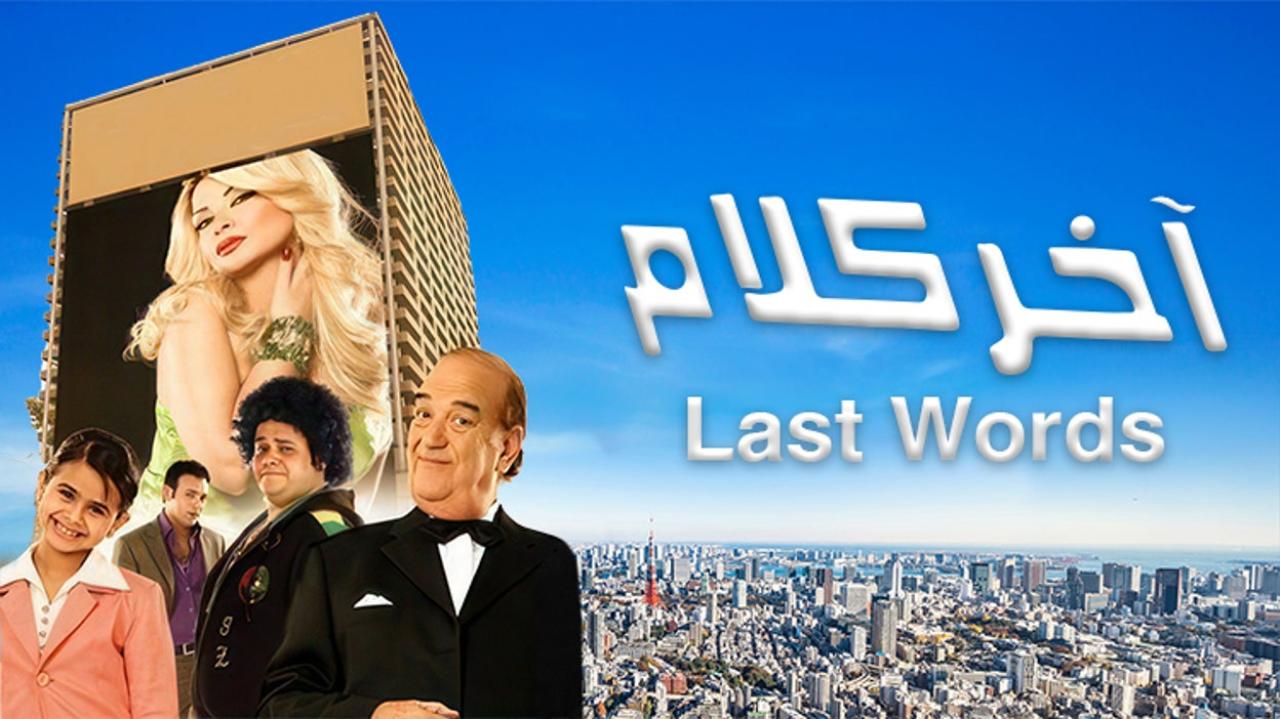 فيلم آخر كلام 2008