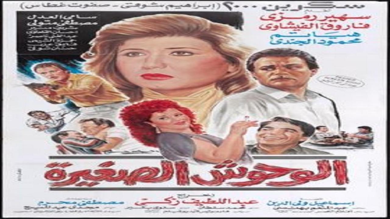 فيلم الوحوش الصغيرة 1989