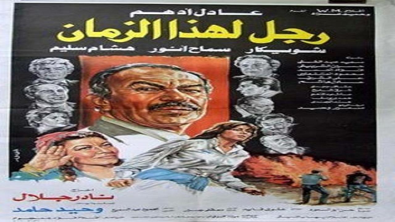 فيلم رجل لهذا الزمان 1986
