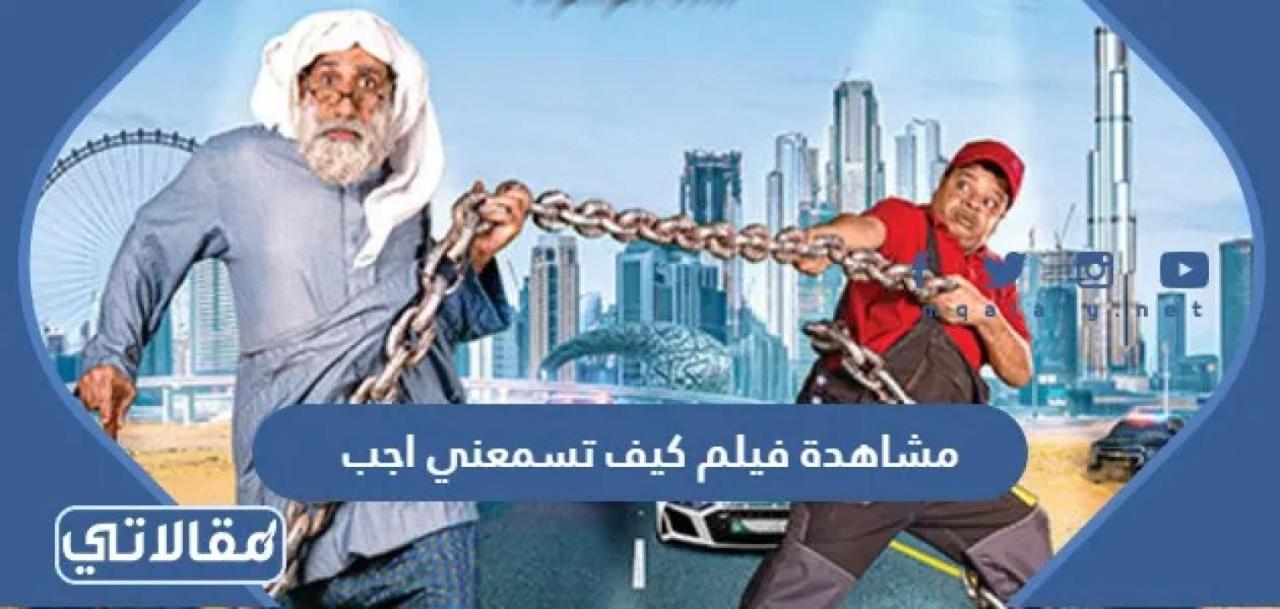 فيلم كيف تسمعني أجب 2022