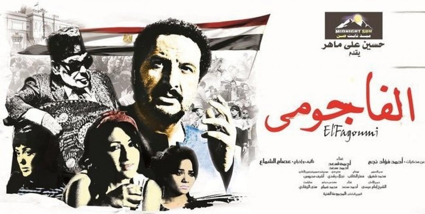 فيلم الفاجومي 2011
