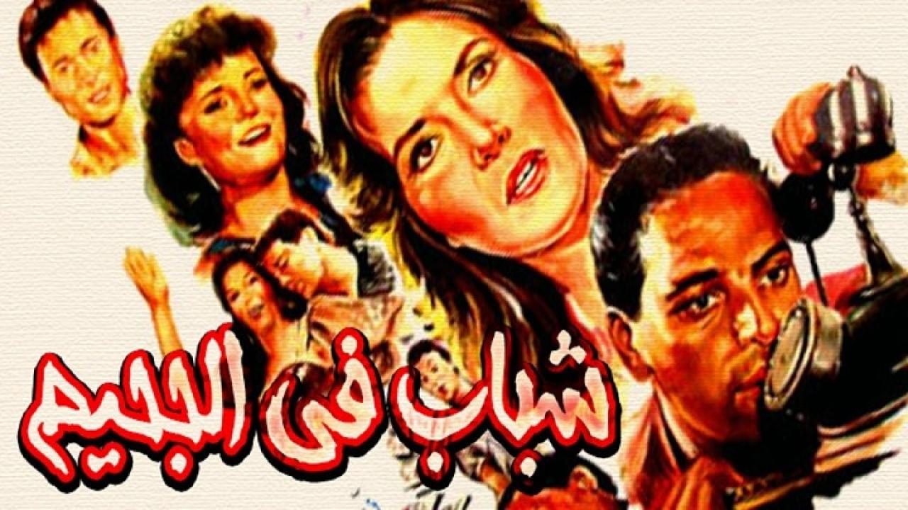 فيلم شباب فى الجحيم 1988