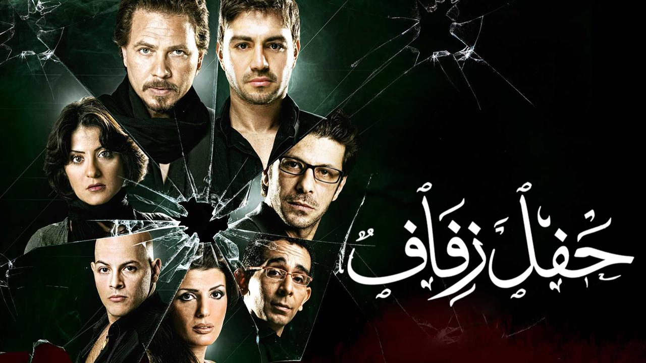 فيلم حفل زفاف