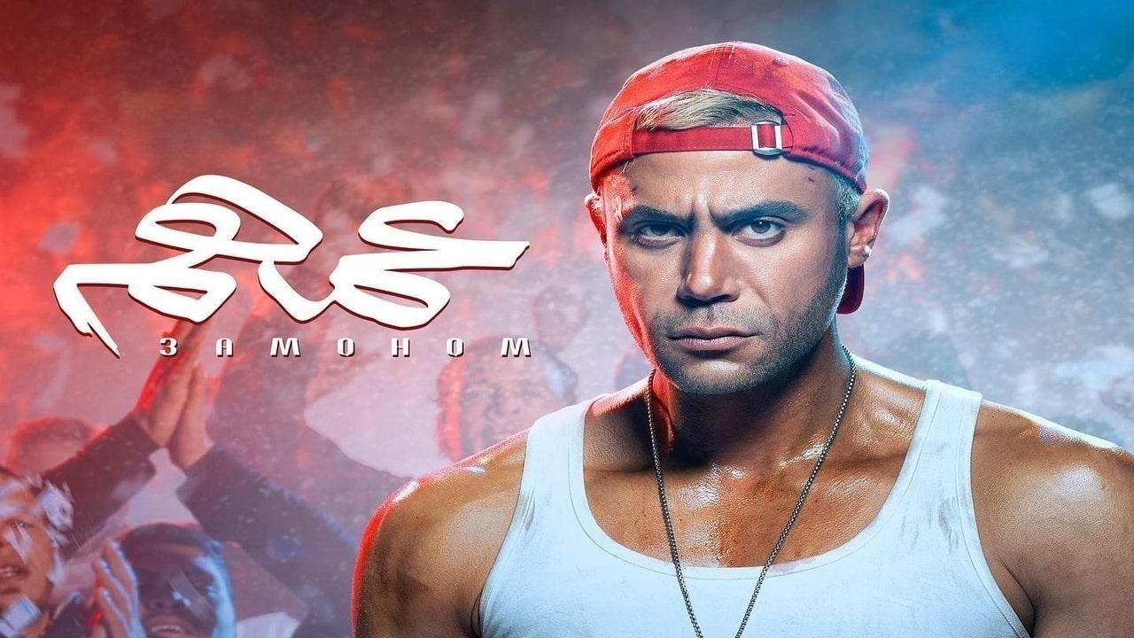 فيلم عمهم 2022
