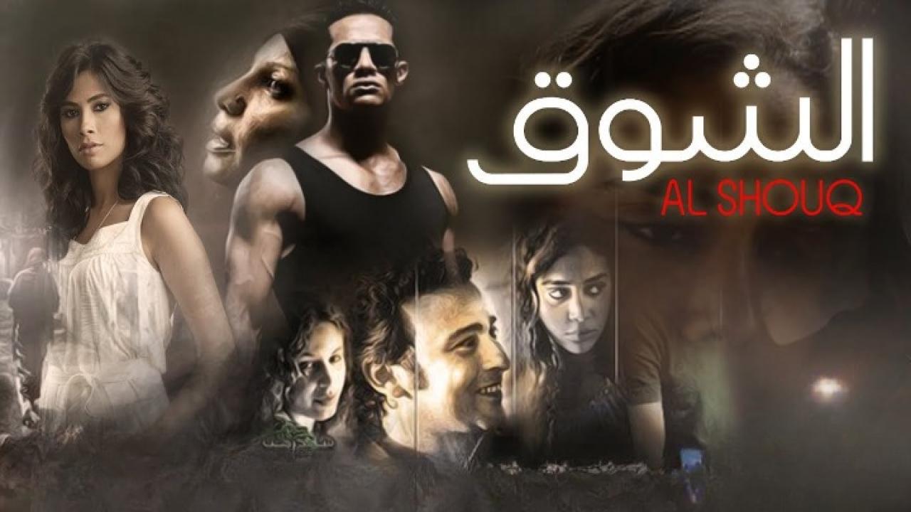 فيلم الشوق