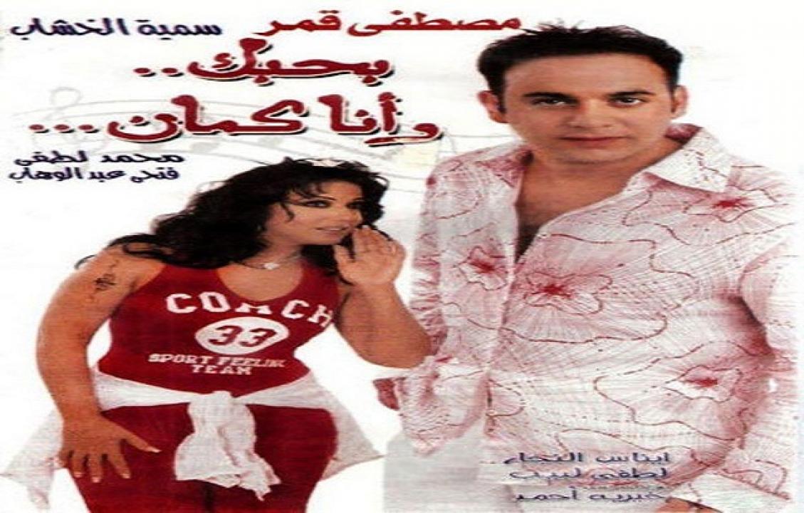 فيلم بحبك وانا كمان 2003