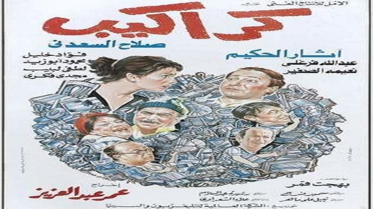 فيلم كراكيب 1989