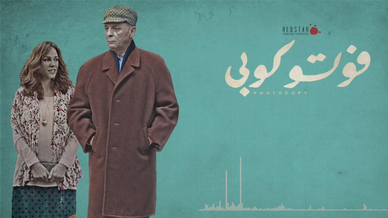 فيلم فوتوكوبي 2017