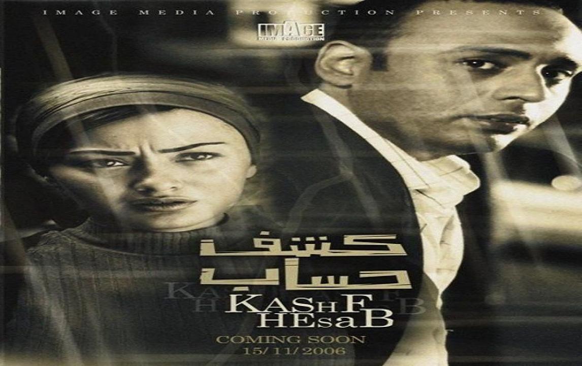فيلم كشف حساب 2007