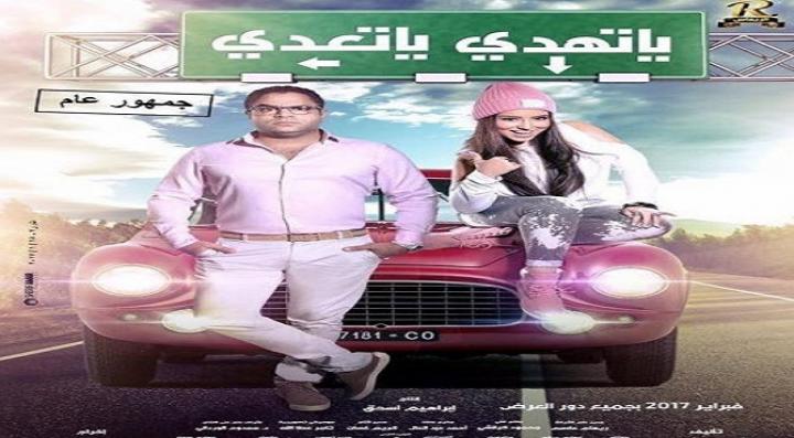 فيلم ياتهدي ياتعدي