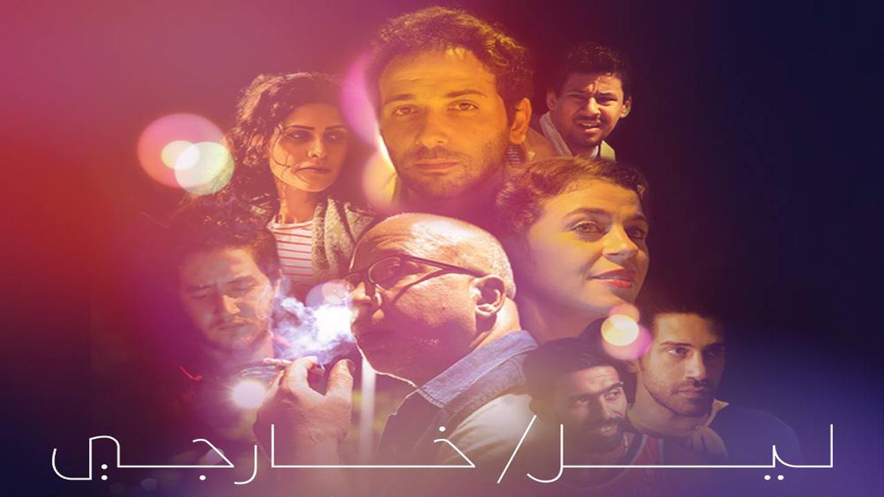 فيلم ليل/ خارجي 2018