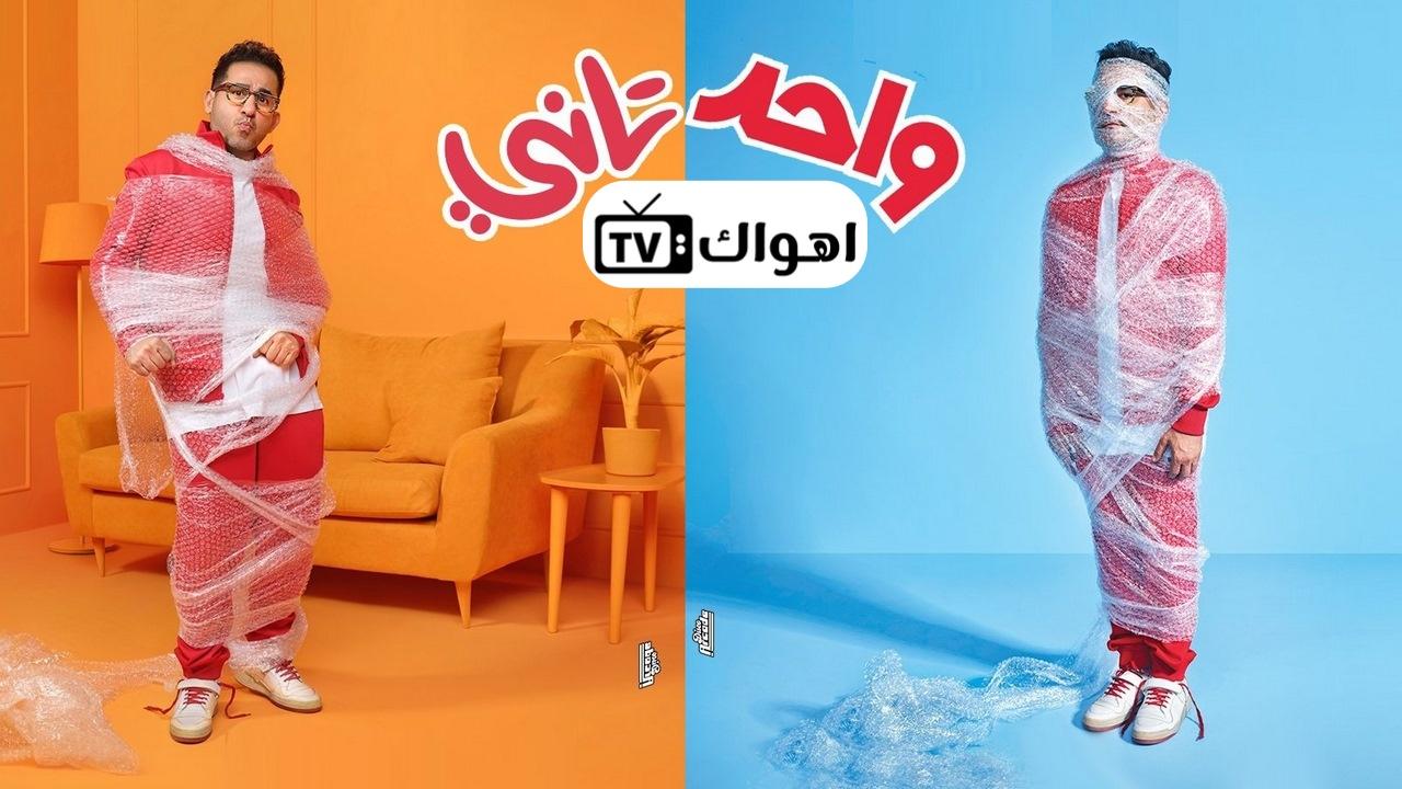 فيلم واحد تاني 2022