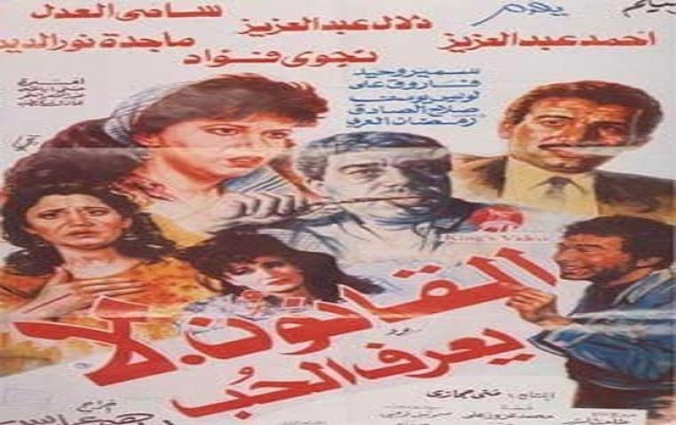 فيلم القانون لا يعرف الحب 1991