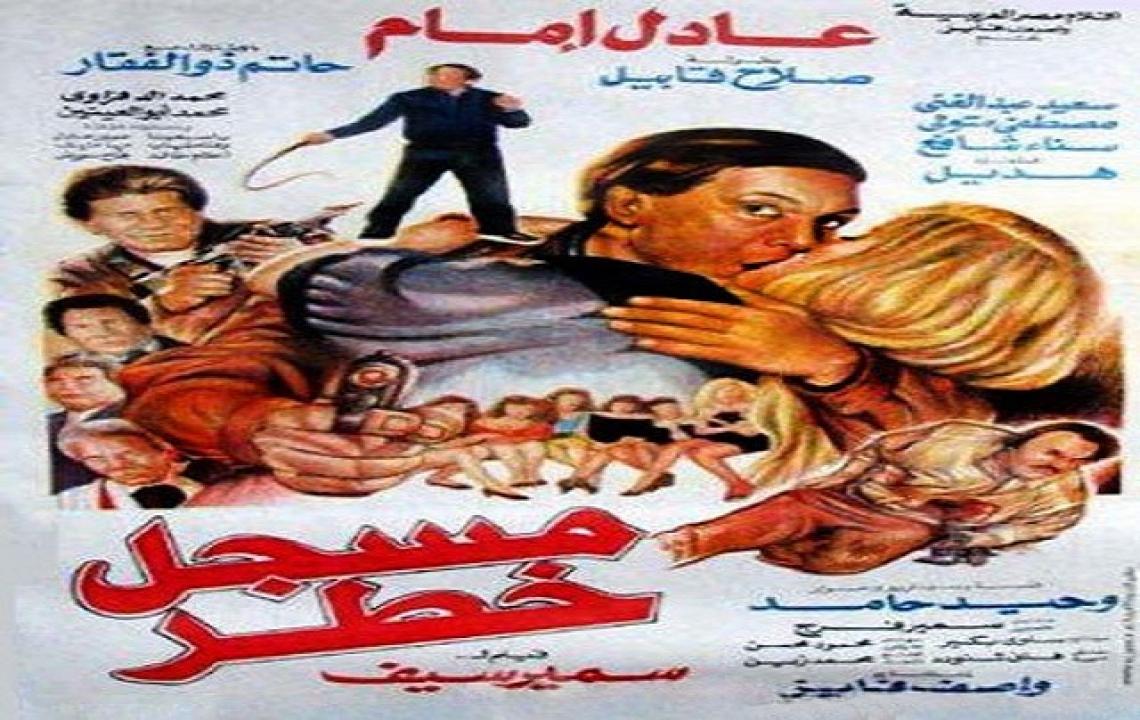 فيلم مسجل خطر 1991