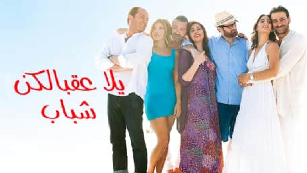 فيلم يلا عقبالكن 2016