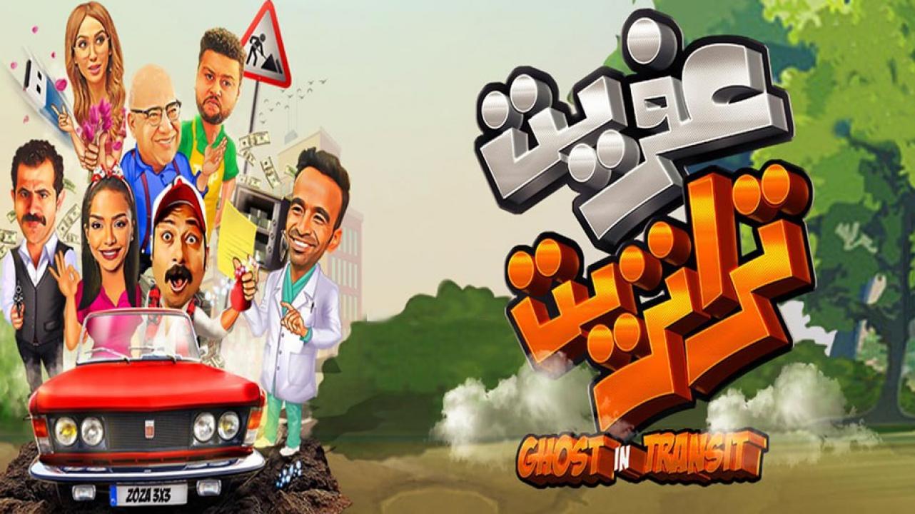 فيلم عفريت ترانزيت 2020